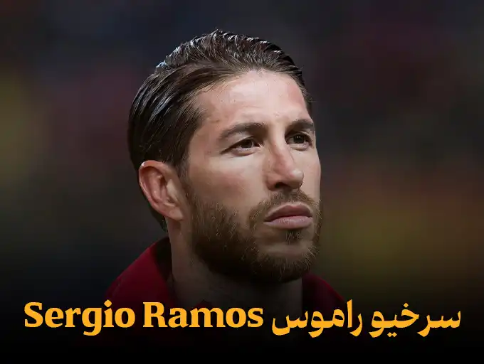 سرخیو راموس Sergio Ramos