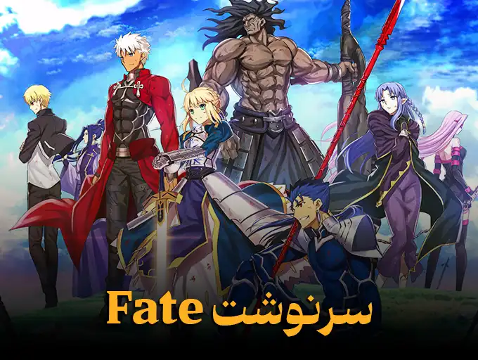 سرنوشت Fate