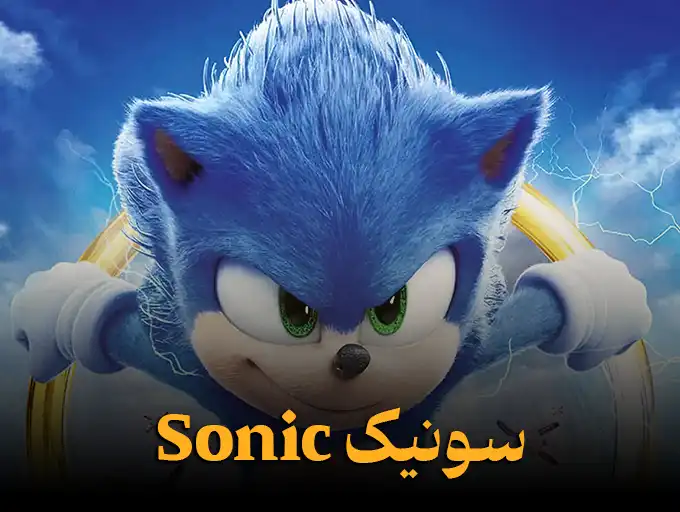 سونیک Sonic