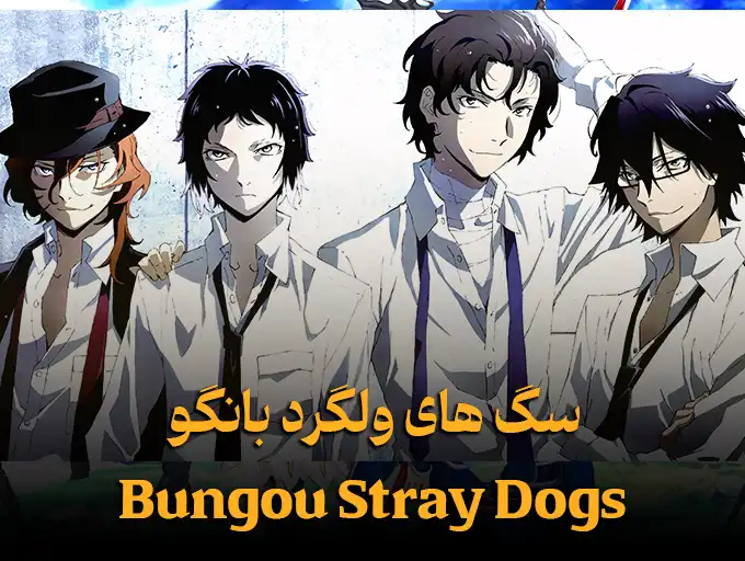 سگ‌ های ولگرد بانگو Bungou Stray Dogs