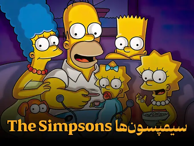 سیمپسون‌ها The Simpsons