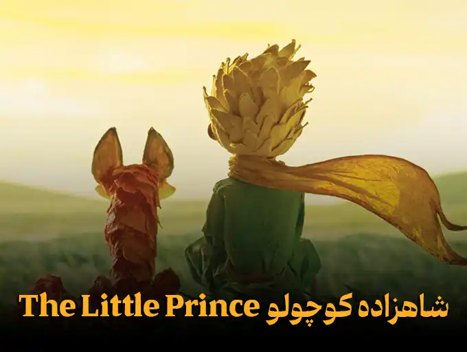 شاهزاده کوچولو The Little Prince