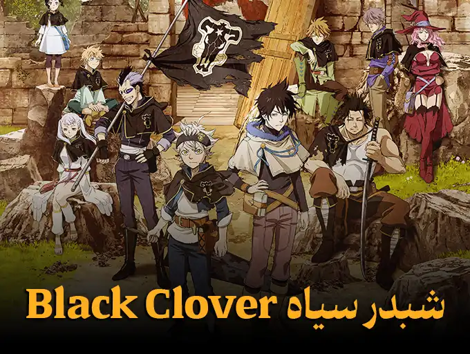 شبدر سیاه Black Clover