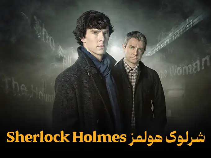 شرلوک هولمز Sherlock Holmes