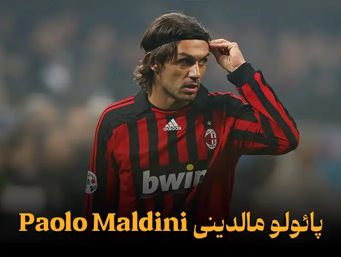 پائولو مالدینی Paolo Maldini