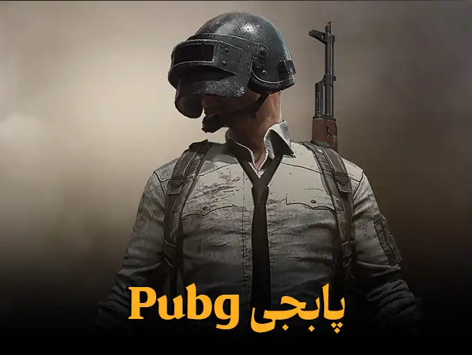 پابجی Pubg