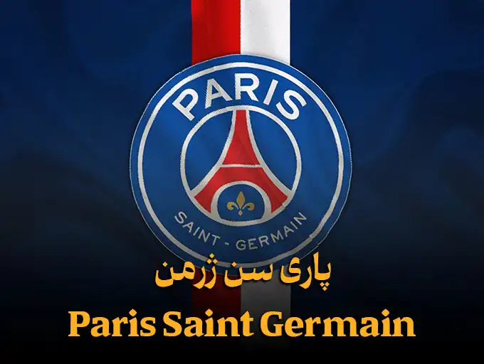 پاری سن ژرمن Paris Saint Germain