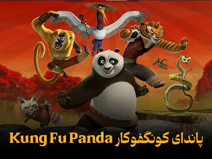 پاندای کونگ فو کار Kung Fu Panda