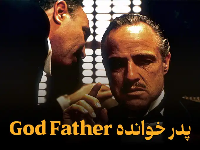 پدر خوانده God Father