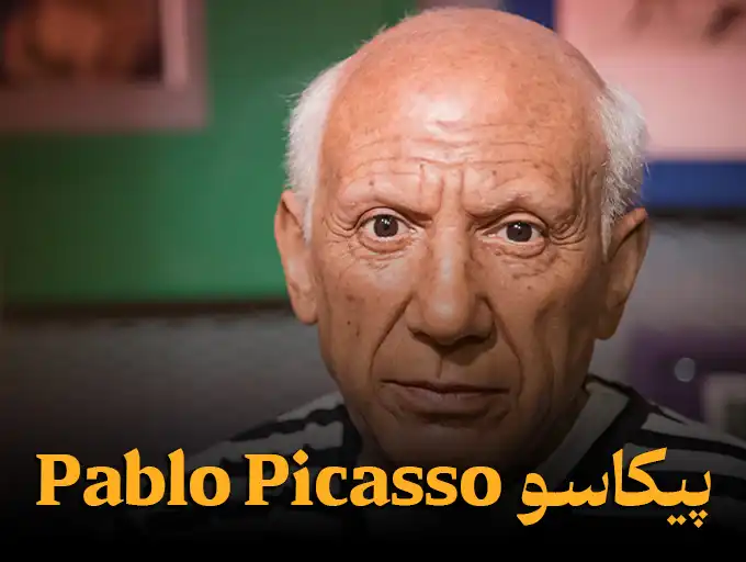 پیکاسو Pablo Picasso