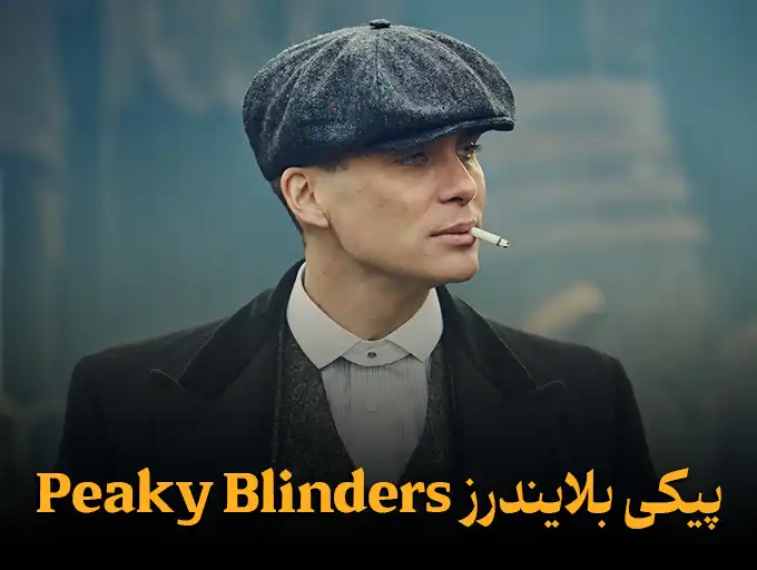 پیکی بلایندرز Peaky Blinders