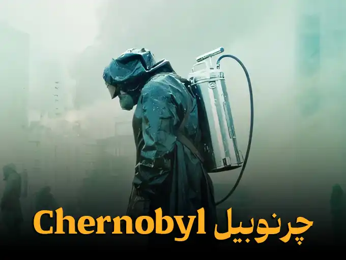 چرنوبیل Chernobyl