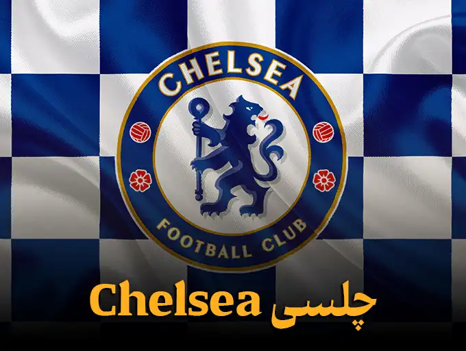 چلسی Chelsea