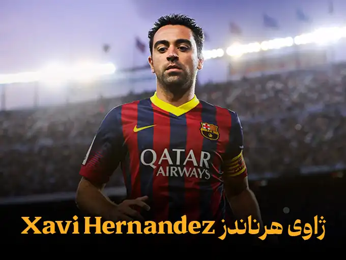 ژاوی هرناندز Xavi Hernandez