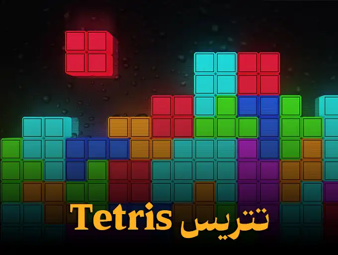 تتریس Tetris