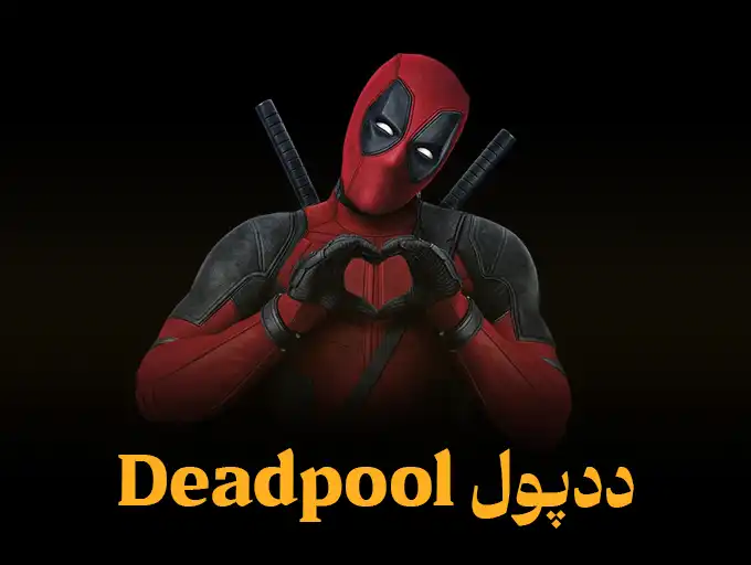 ددپول Deadpool