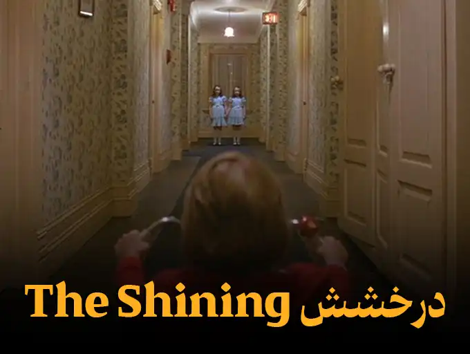 درخشش The Shining