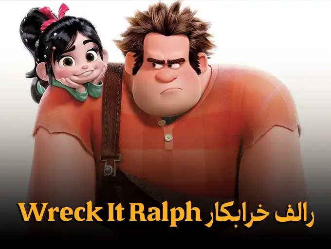 رالف خرابکار Wreck-It Ralph