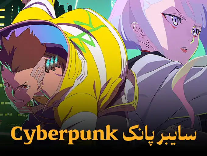 سایبر پانک Cyberpunk