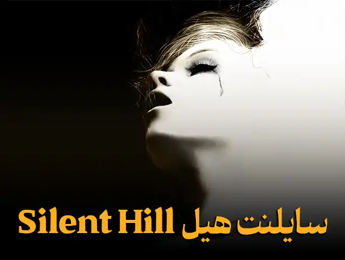 سایلنت هیل Silent Hill