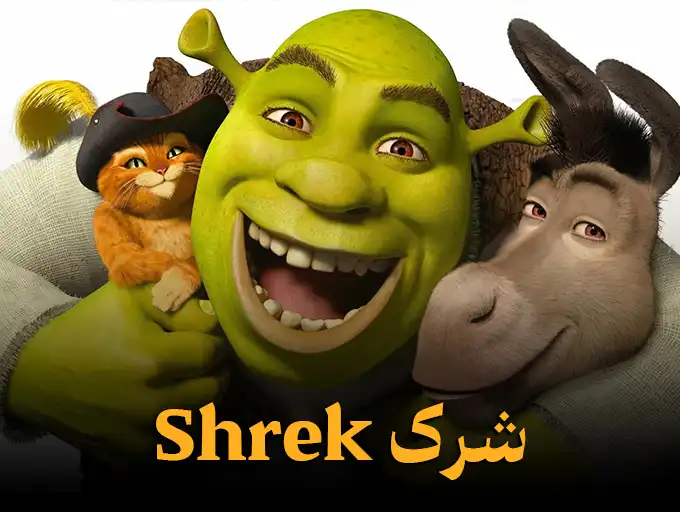 شرک Shrek