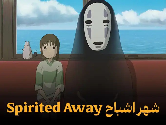 شهر اشباح Spirited Away