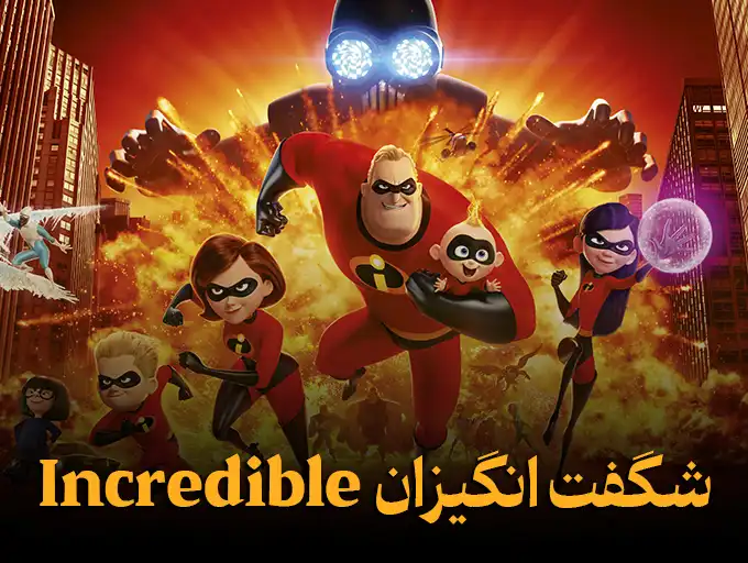 شگفت انگیزان Incredible