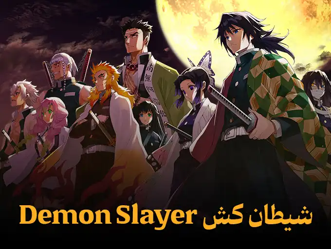 شیطان کش Demon Slayer