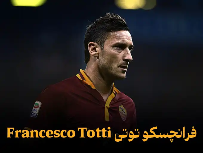 فرانچسکو توتی Francesco Totti