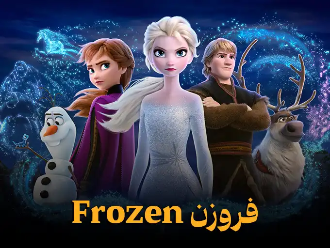 فروزن Frozen