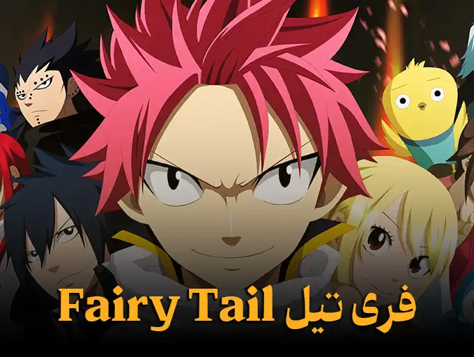 فری تیل Fairy Tail