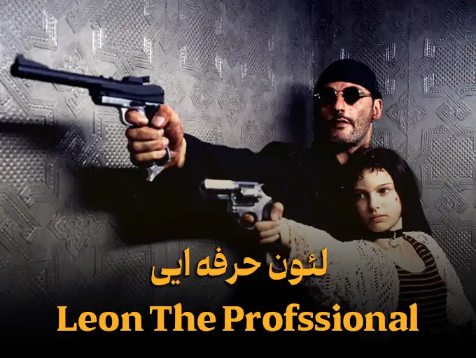 لئون حرفه ایی leon the profssional