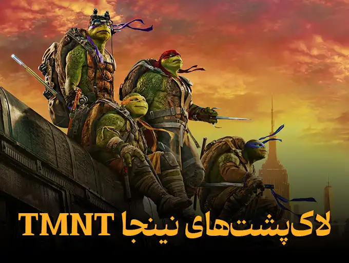 لاک‌پشت‌های نینجا TMNT