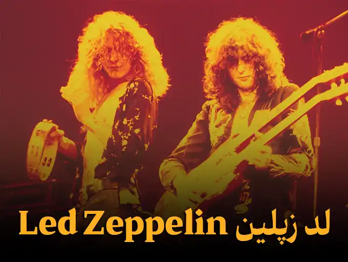 لد زپلین Led Zeppelin