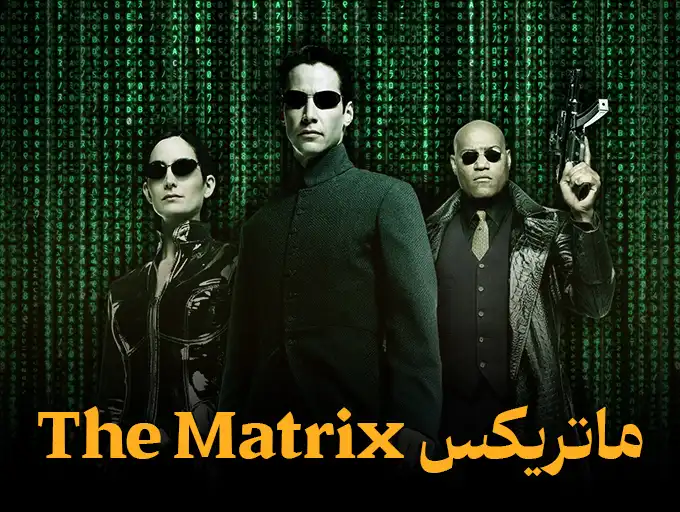 ماتریکس The Matrix