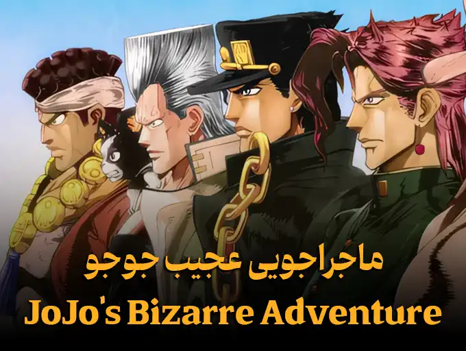 ماجراجویی عجیب جوجو JoJo's Bizarre Adventure