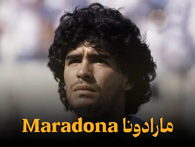 مارادونا Maradona