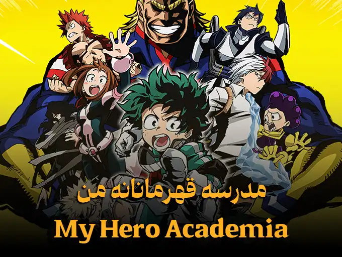 مدرسه قهرمانانه من My Hero Academia