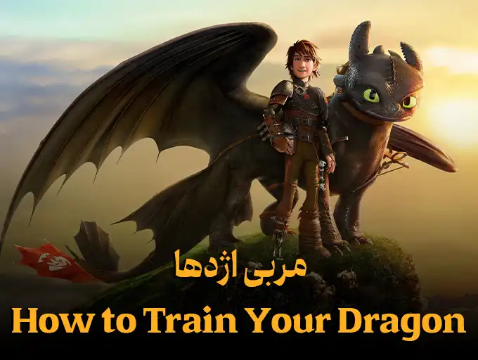 مربی اژدها How to Train Your Dragon