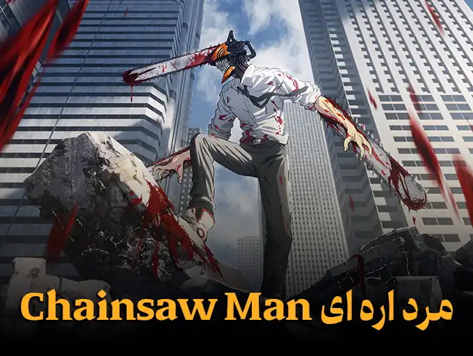 مرد اره ای Chainsaw Man