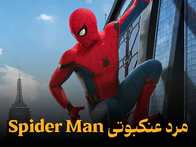 مرد عنکبوتی Spider Man