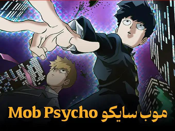 موب سایکو Mob Psycho