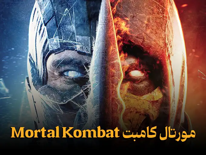 مورتال کامبت Mortal Kombat