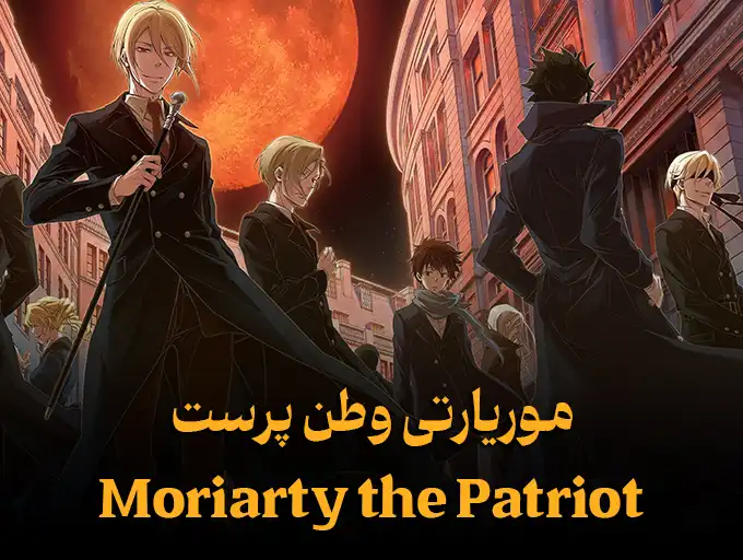 موریارتی وطن پرست Moriarty the Patriot