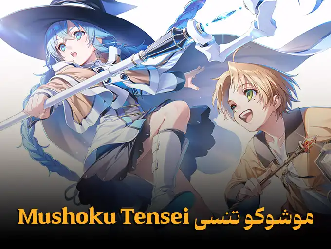 موشوکو تنسی Mushoku Tensei