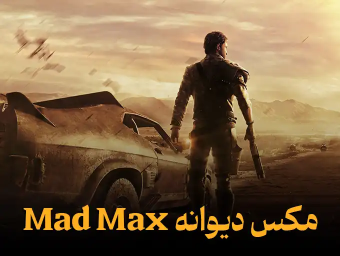 مکس دیوانه Mad Max