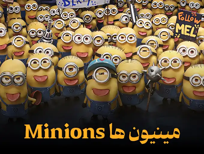 مینیون‌ ها minions