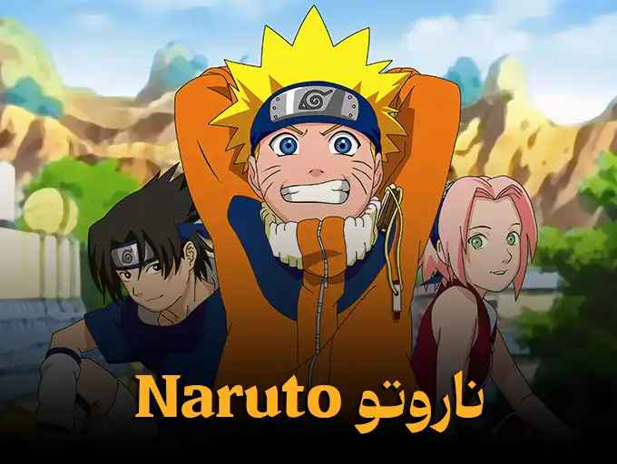 ناروتو Naruto