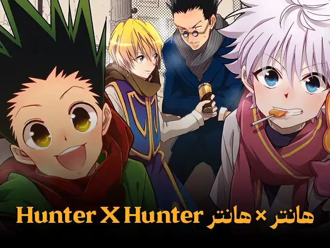 هانتر × هانتر Hunter X Hunter