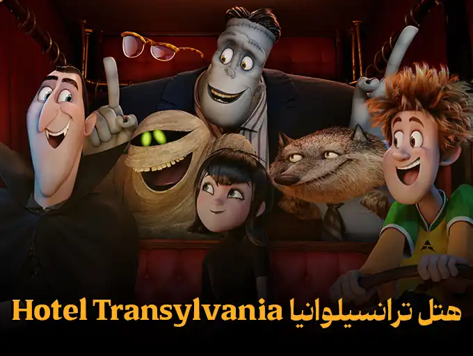 هتل ترانسیلوانیا Hotel Transylvania